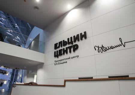 Ельцин Центр заподозрили в проведении «антироссийских мероприятий»