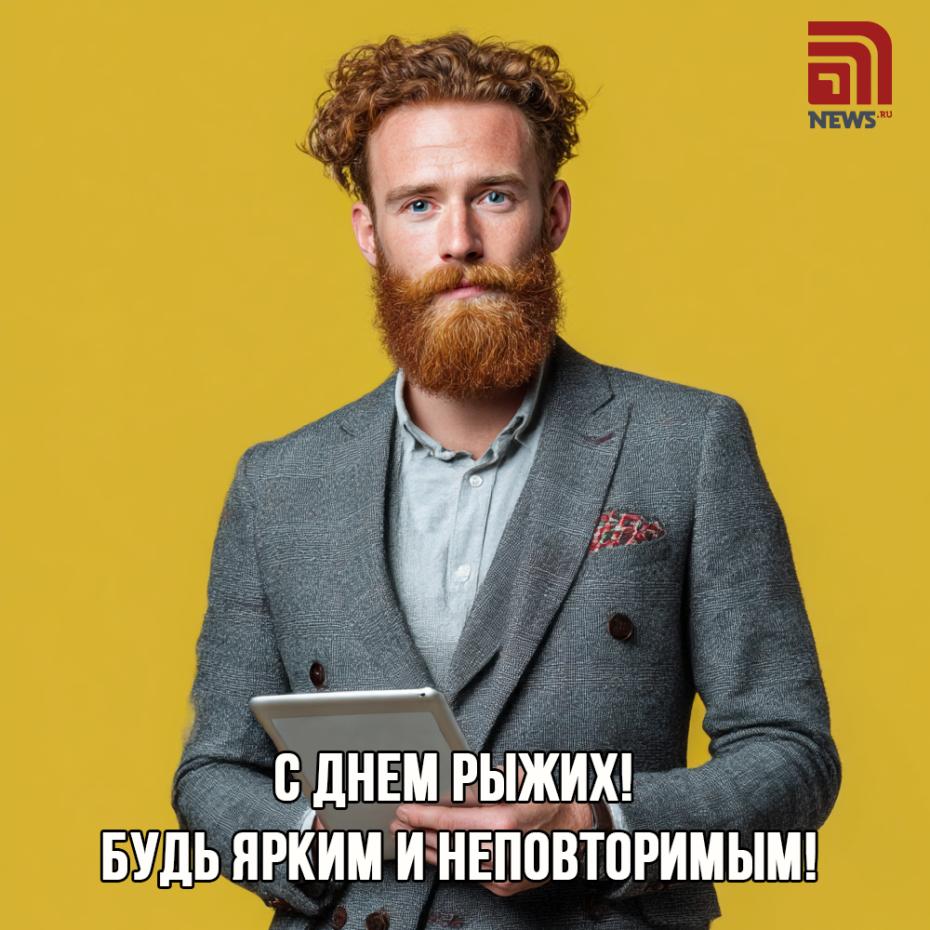 Отправить бесплатно открытки на День рыжих