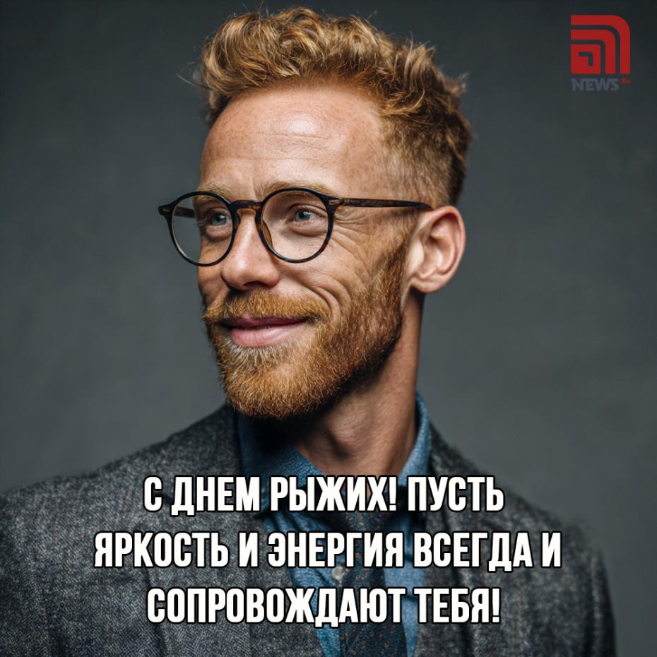 Бесплатные открытки для Дня рыжих