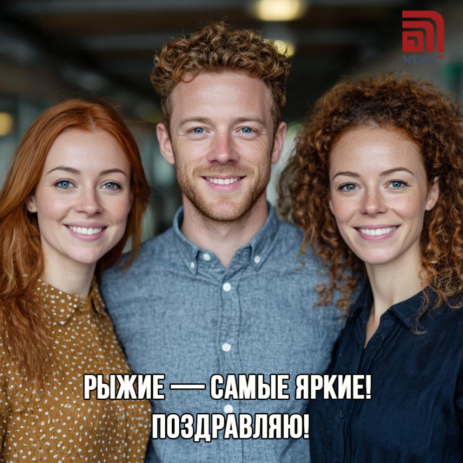 Где скачать бесплатные картинки ко Дню рыжих