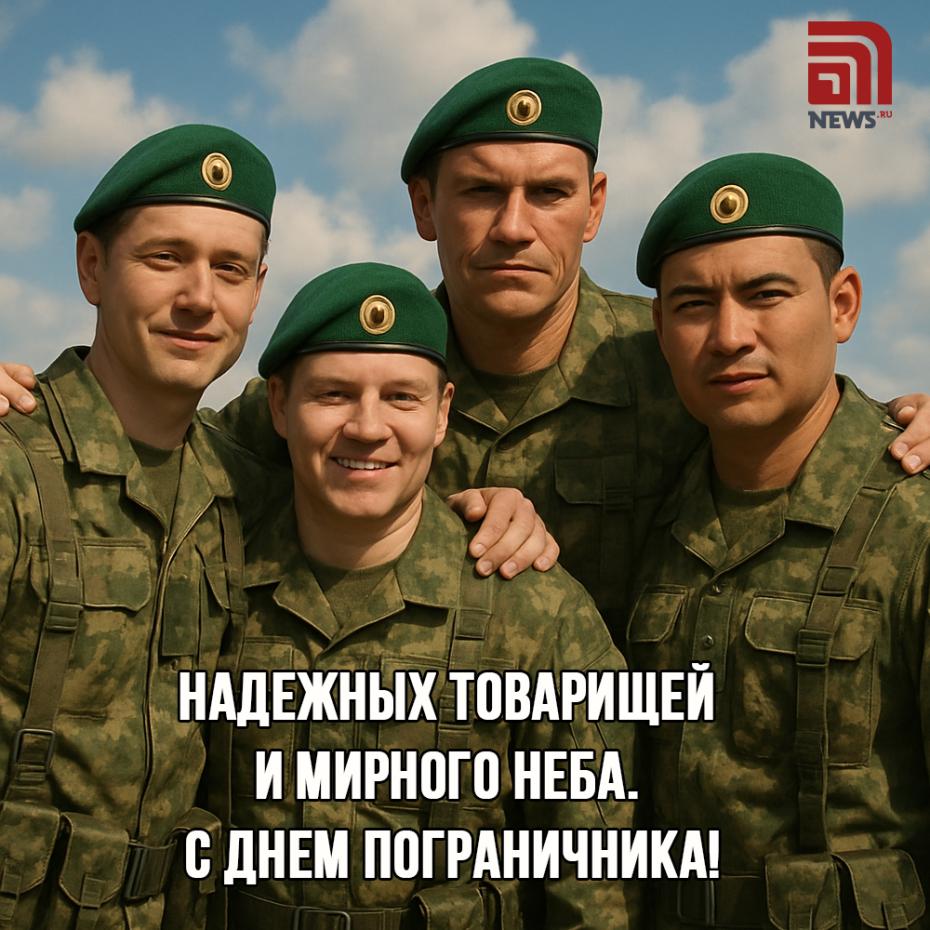 С праздником, с Днем пограничника! Поздравления