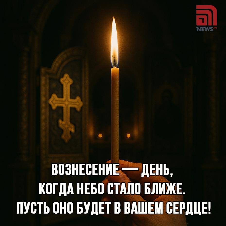 Вознесение Господне открытки без регистрации
