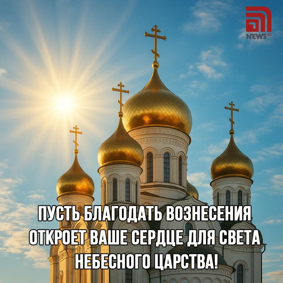С Вознесением!