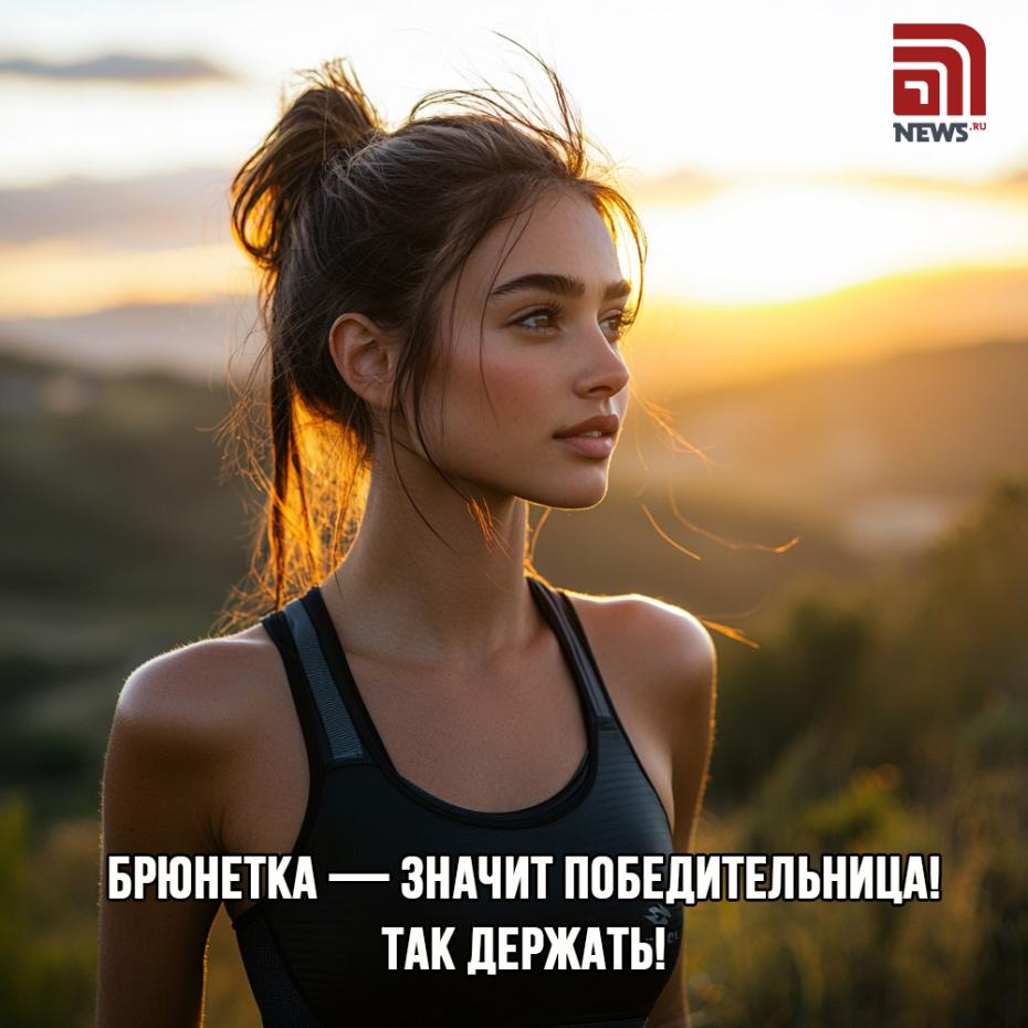 Пожелания для брюнеток, скачать онлайн