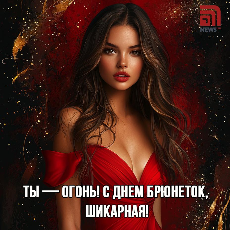 День брюнеток, открытки скачать бесплатно