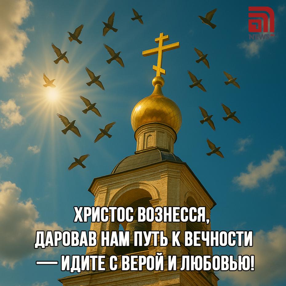 Поздравить с Вознесением бесплатно
