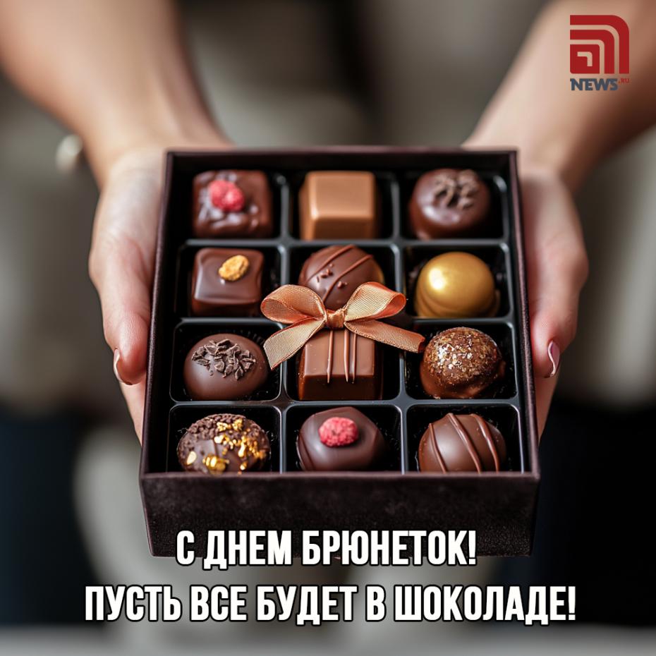 Милые открытки ко Дню брюнеток — 2025