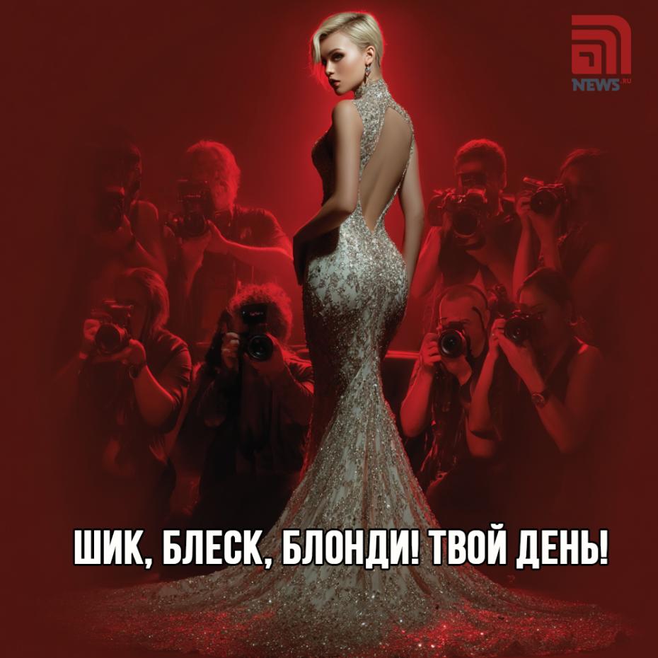 Интересные поздравления в День блондинок