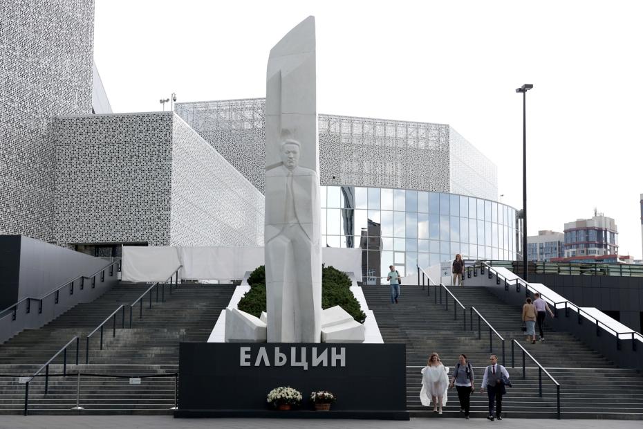 Ельцин Центр