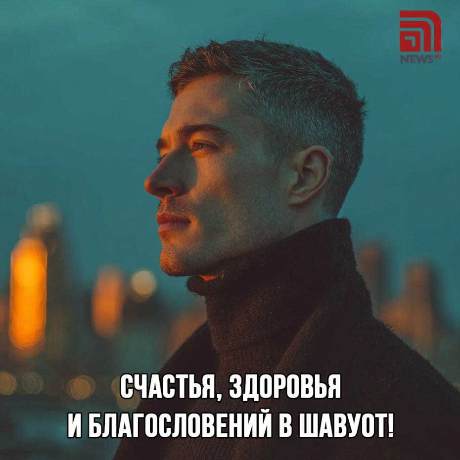 Онлайн-поздравление на Шавуот 1 июня