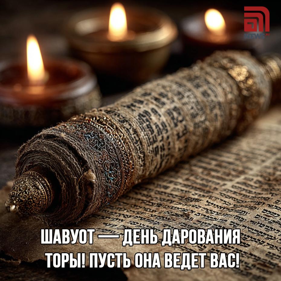 Открытка с поздравлением на Шавуот