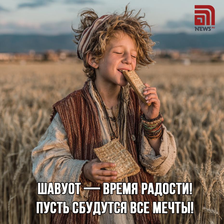 Поздравление с Шавуотом в картинках