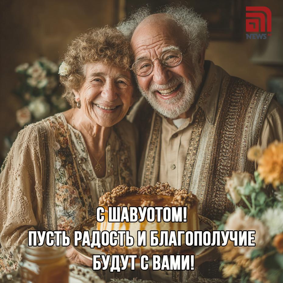 Открытка на еврейский праздник Шавуот 1 июня