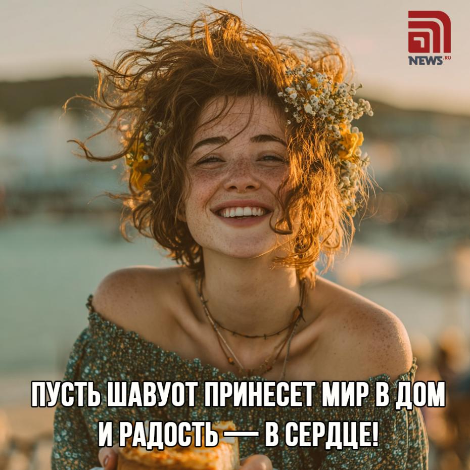 Открытка с пожеланиями на Шавуот