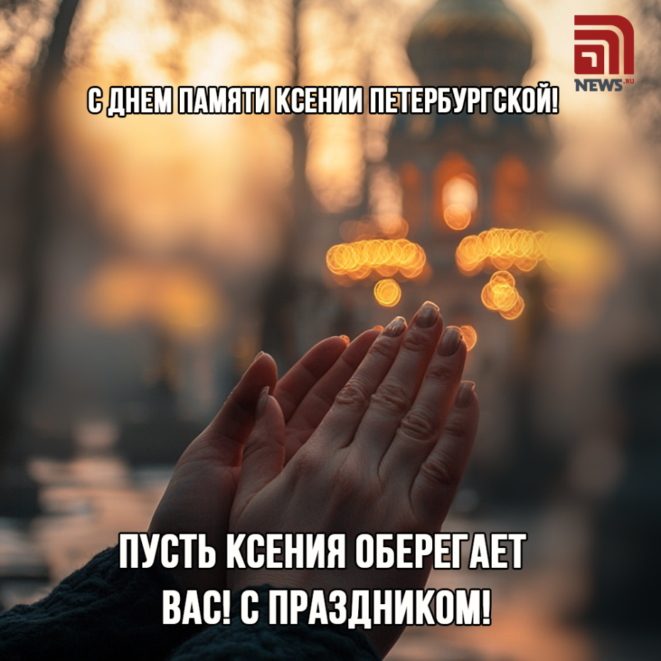 Поздравить с днем Ксении Петербургской: бесплатные картинки