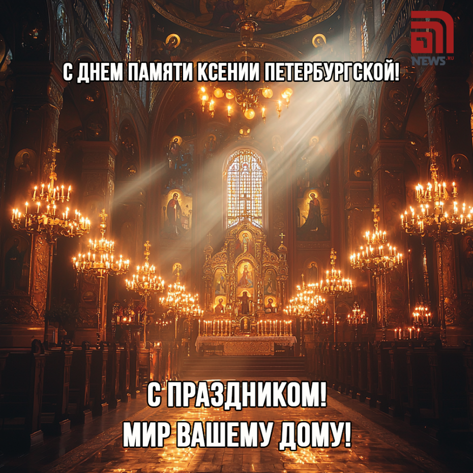 Найти яркие открытки ко дню Ксении Петербургской