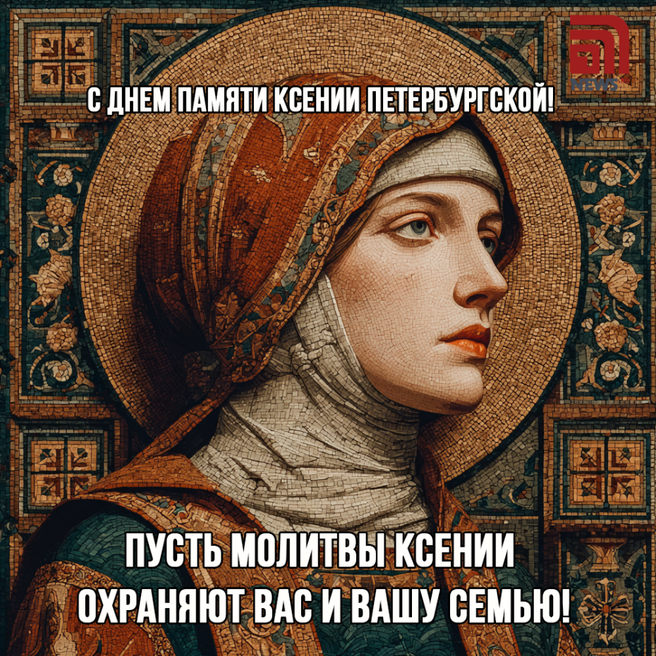 Скачать красивые картинки на день Ксении Петербургской