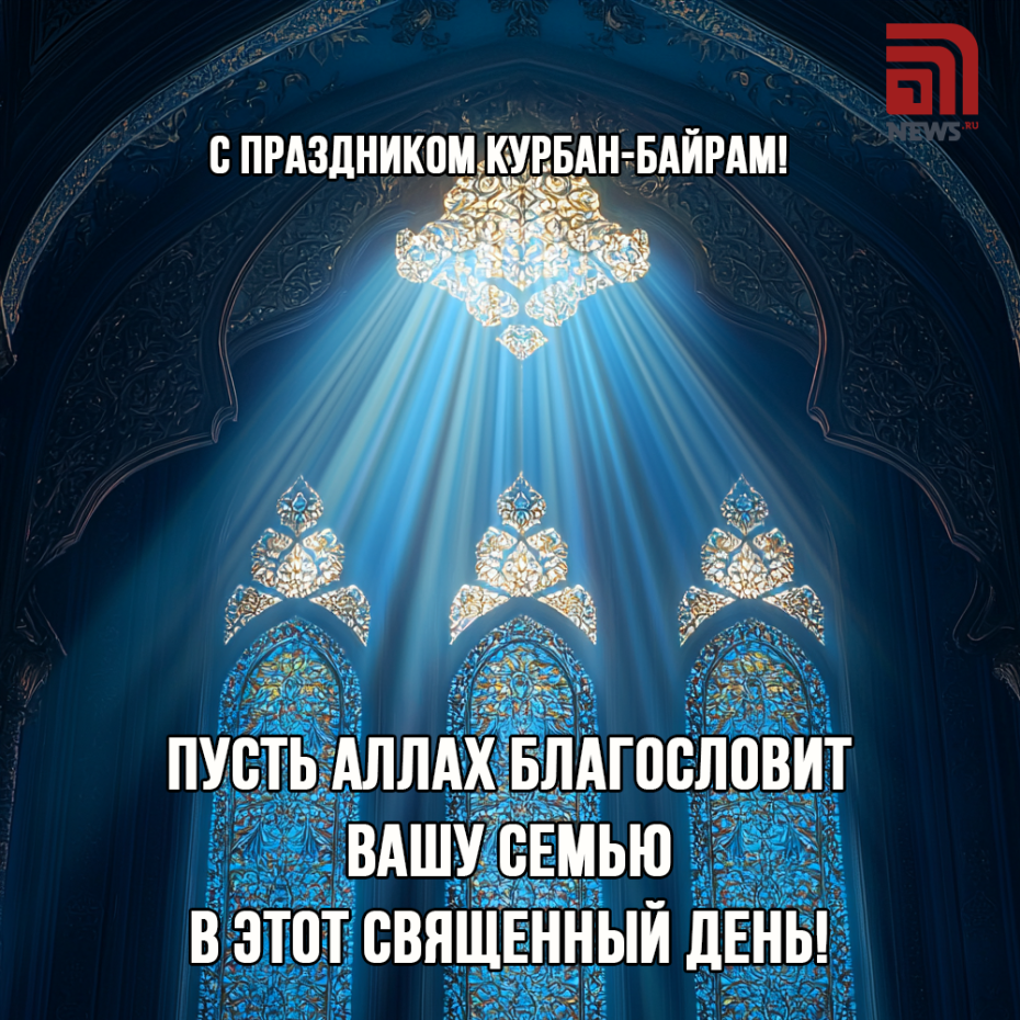 Когда Курбан-байрам в 2025 году: поздравляем с праздником