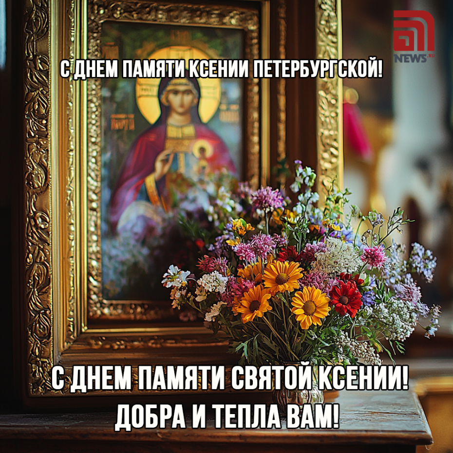 Отправить бесплатные картинки на день Ксении Петербургской