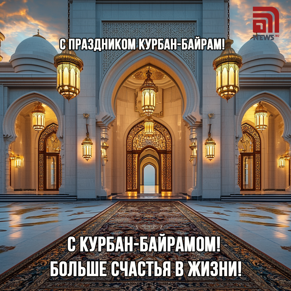 Поздравляем друзей с Курбан-байрамом