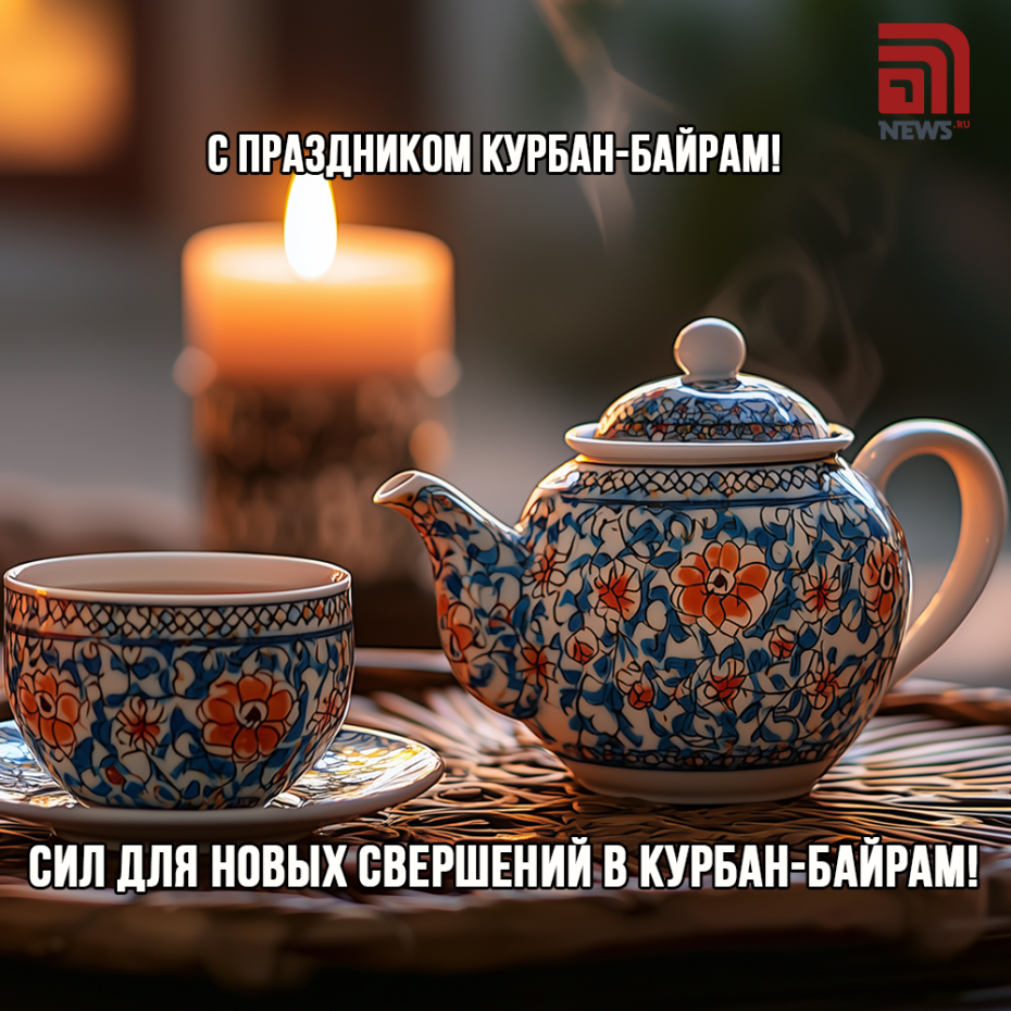 С Курбан-байрамом!