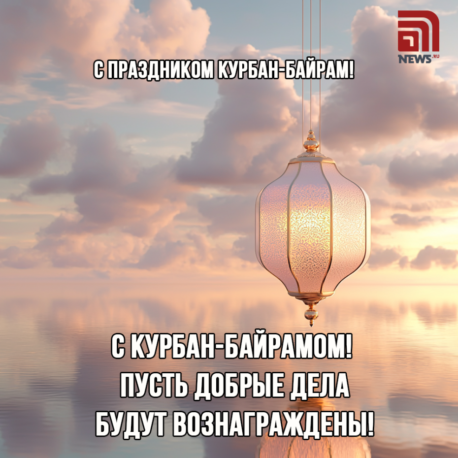 Как поздравить с Курбан-байрамом: скачать открытки и картинки