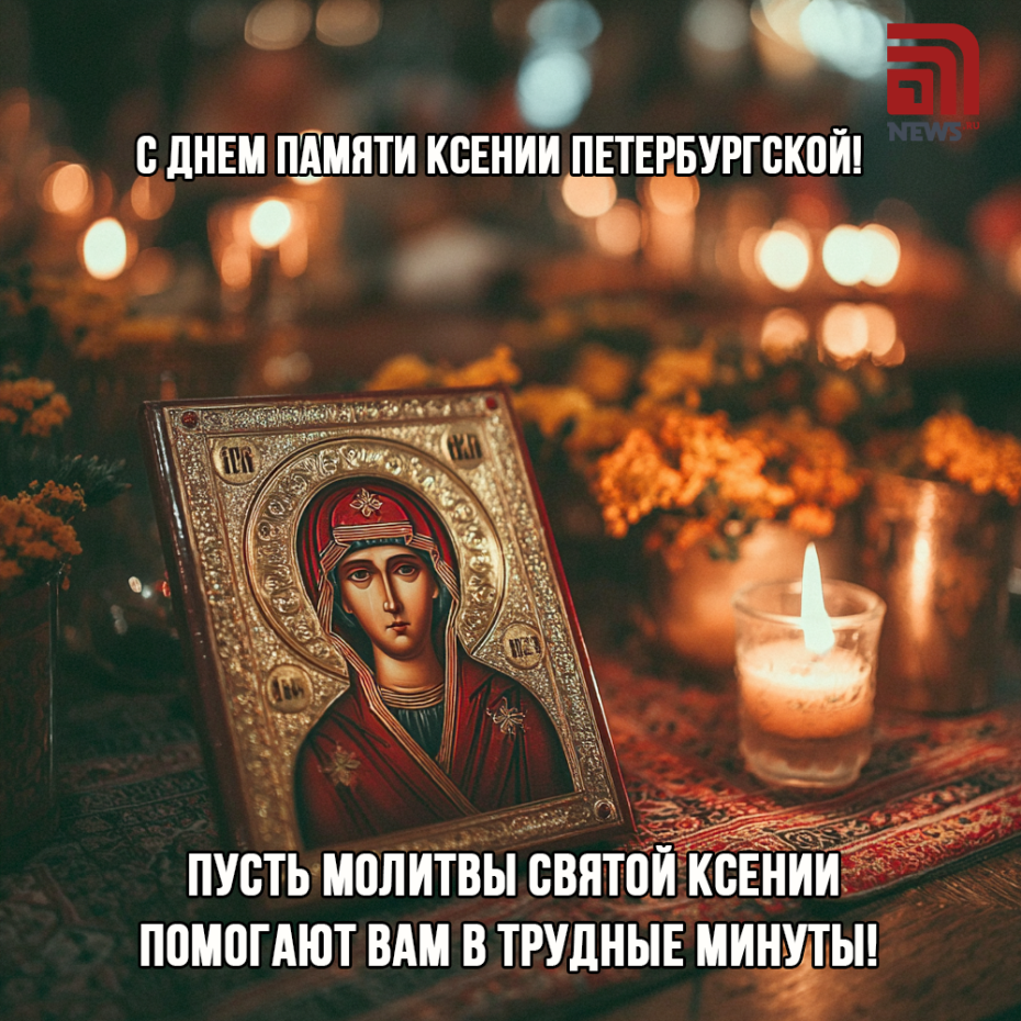 Как бесплатно поздравить с днем памяти Ксении Петербургской
