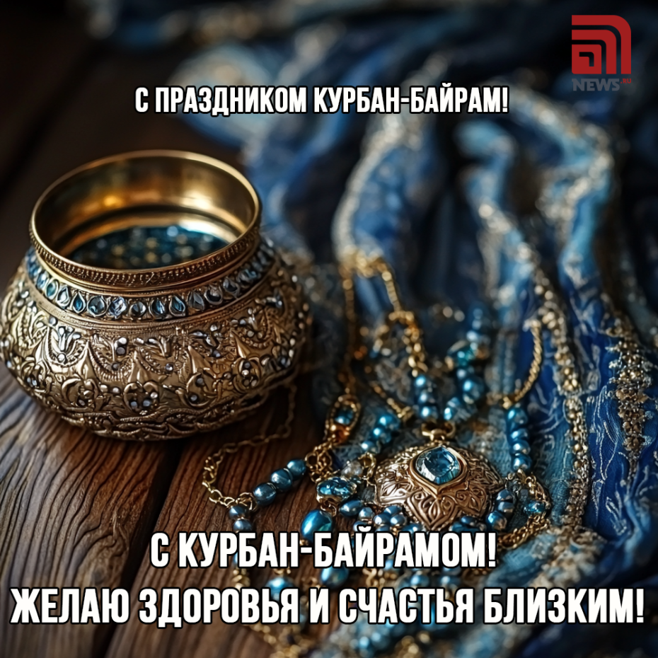 Открытки с поздравлениями для друзей: Курбан-байрам в 2025 году