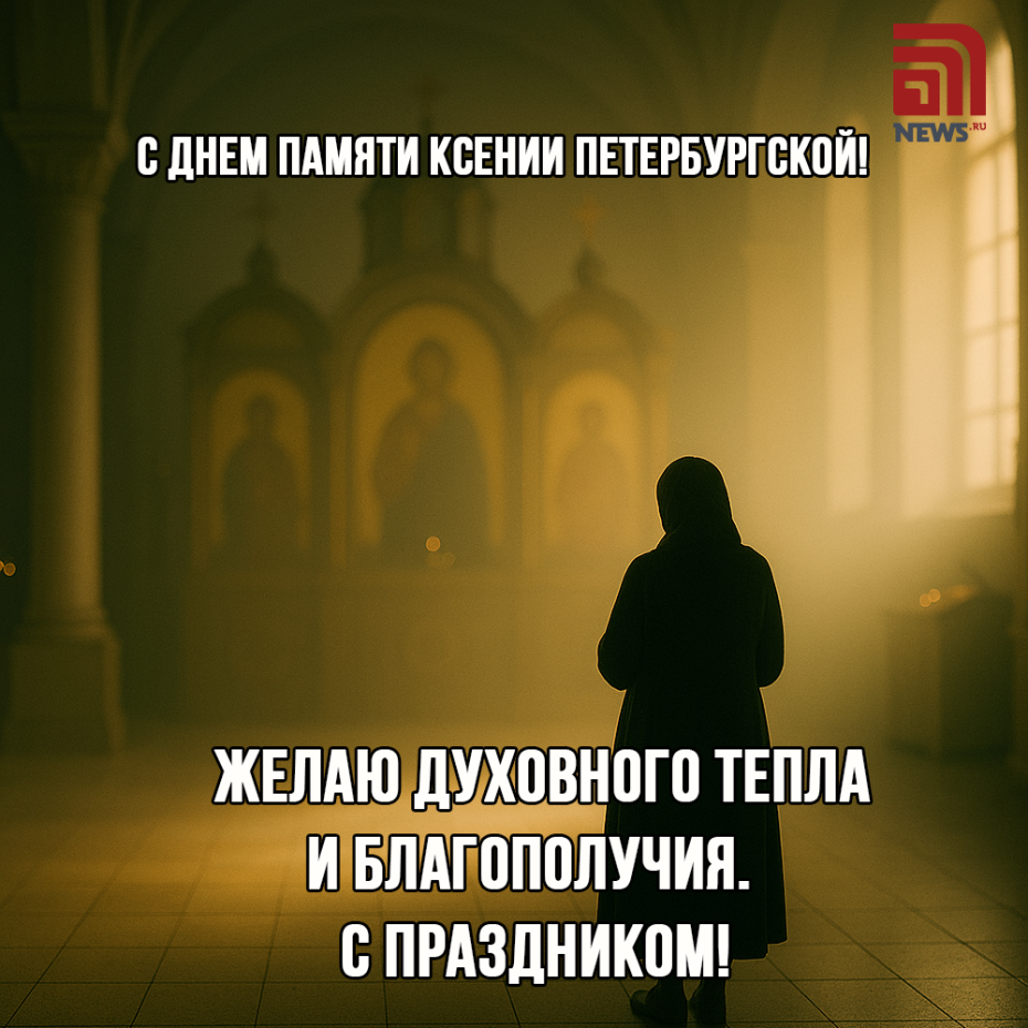 Скачать яркие картинки ко дню Ксении Петербургской