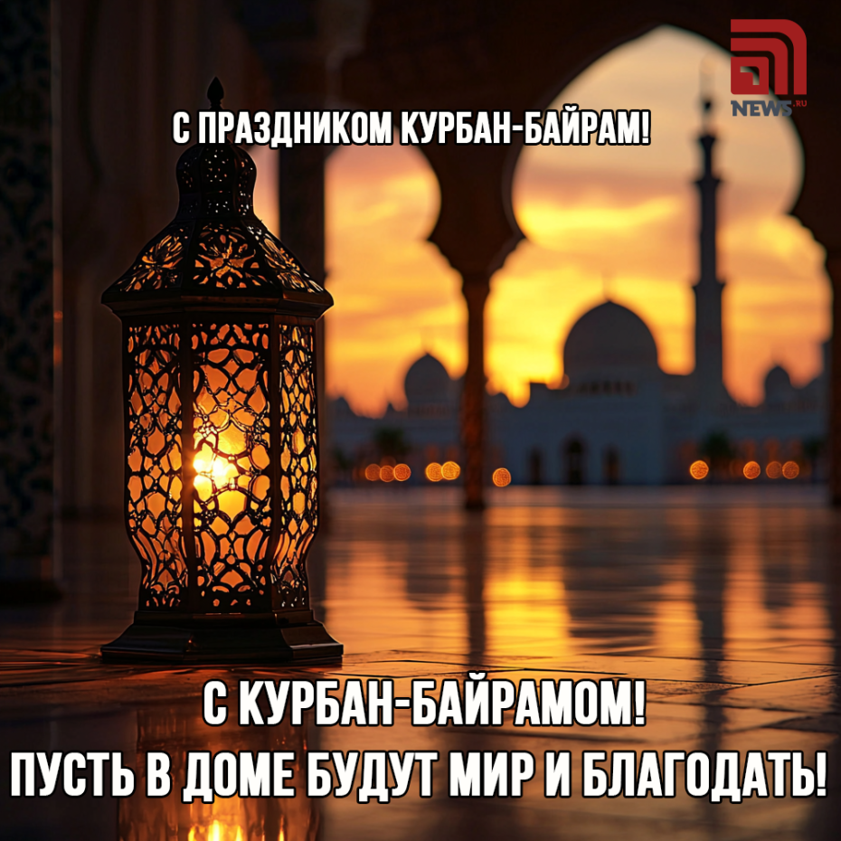 Курбан-байрам: поздравления