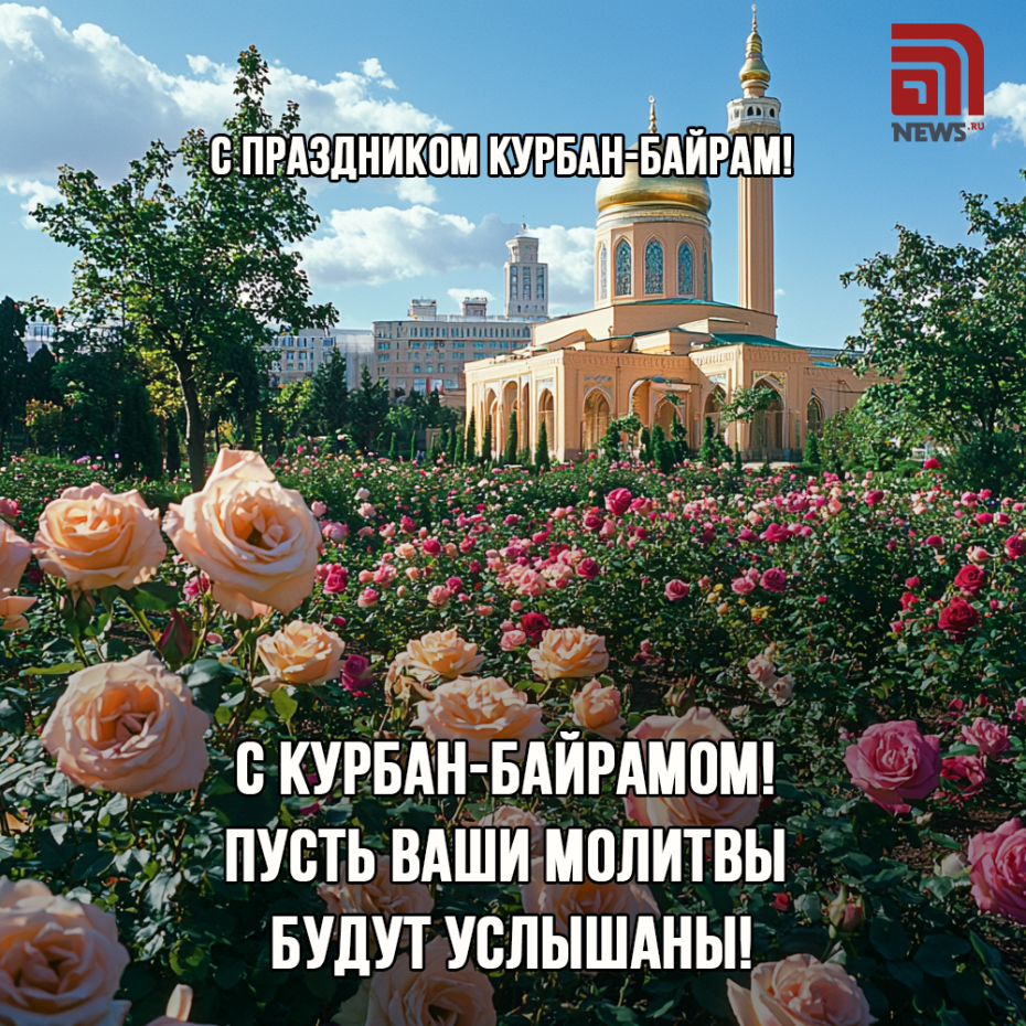Красивые картинки с Курбан-байрамом