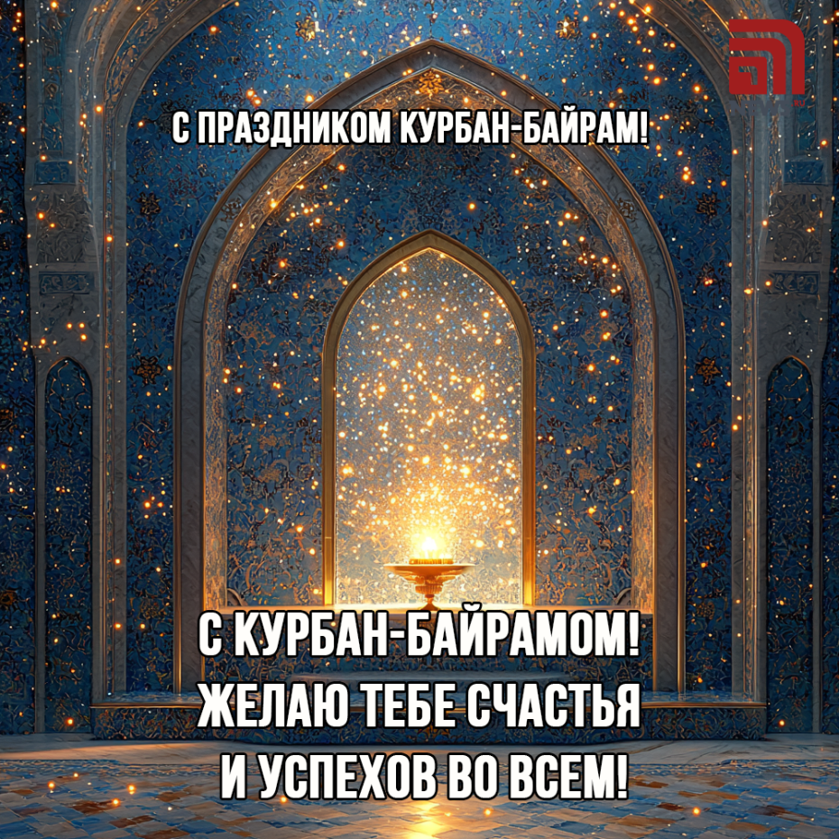 Когда Курбан-байрам в 2025 году: поздравления и открытки