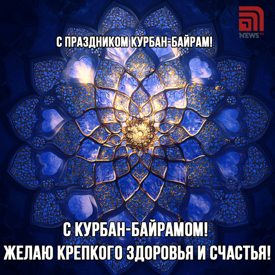 Душевные пожелания на Курбан-байрам