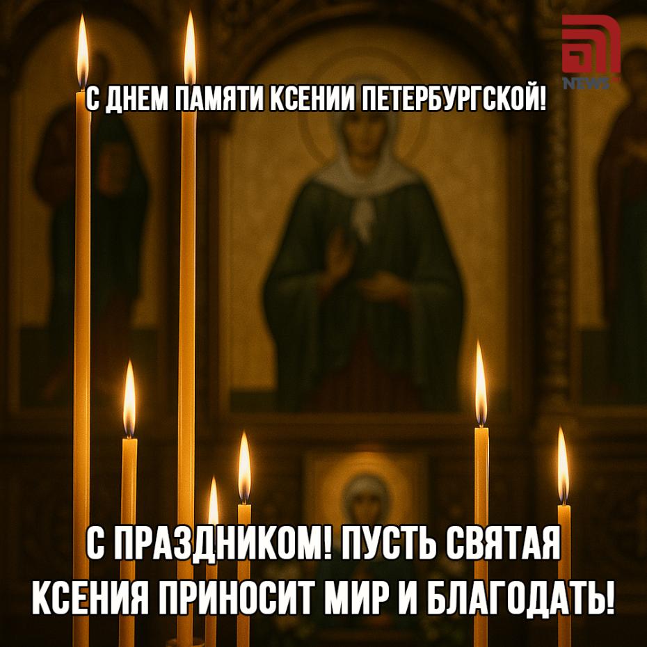 День памяти Ксении Петербургской — открытки, картинки бесплатно