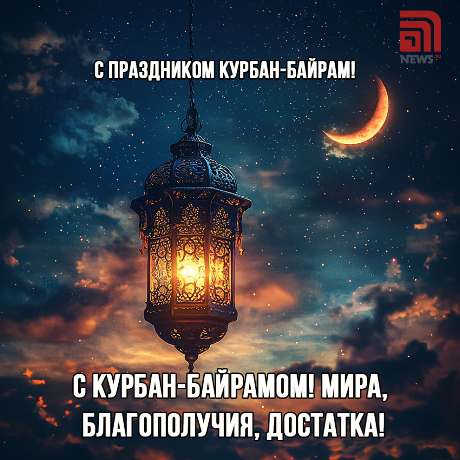 Когда Курбан-байрам в 2025 году