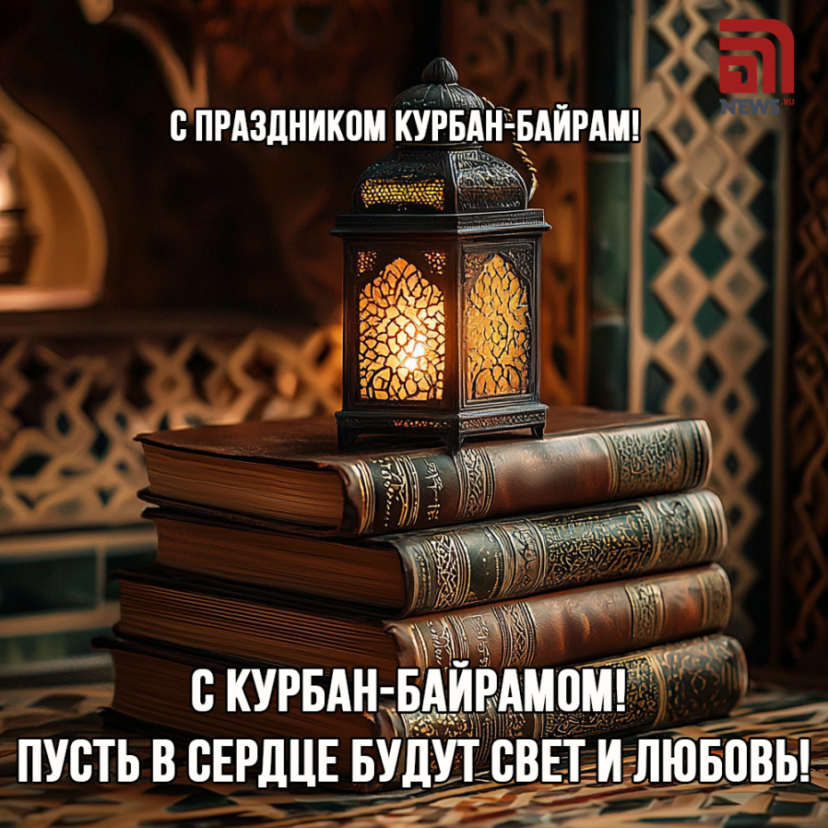 Душевные поздравления с Курбан-байрамом