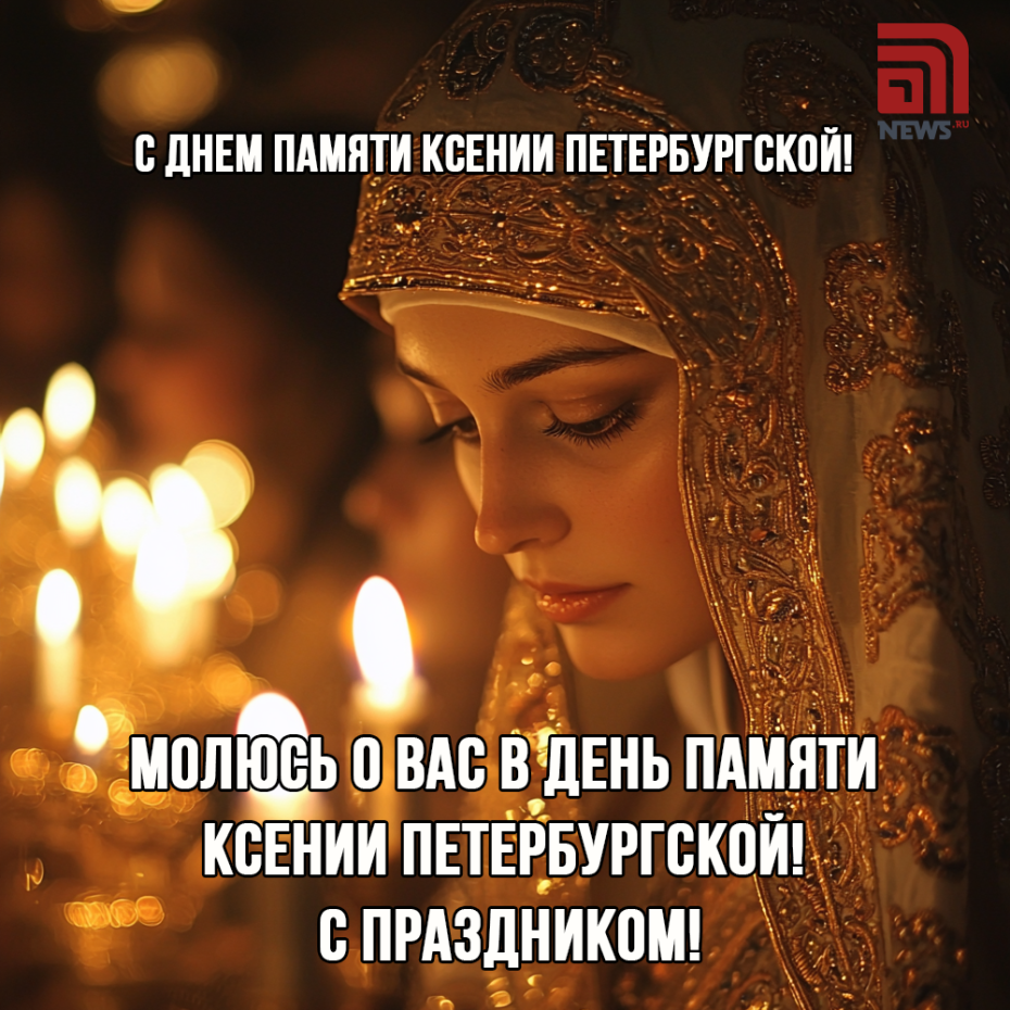 Найти интересные картинки на день памяти Ксении Петербургской бесплатно