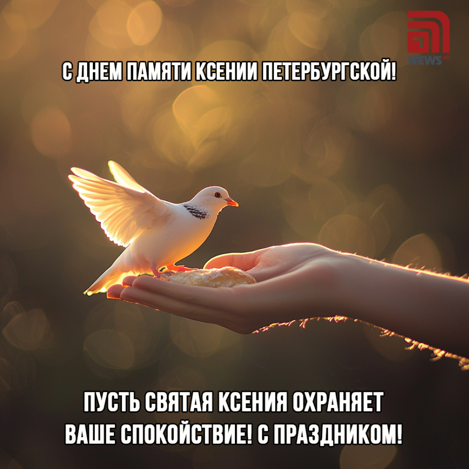 Скачать бесплатные открытки и картинки для поздравления с днем Ксении Петербургской