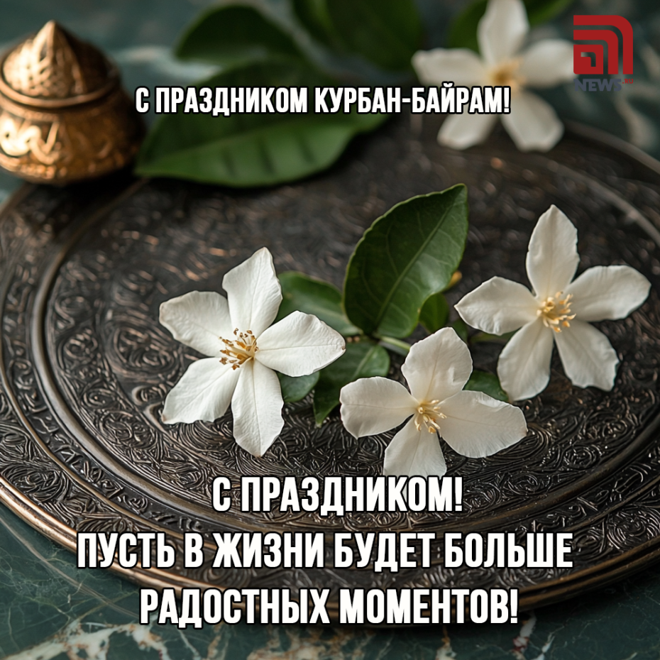 С праздником Курбан-байрам!