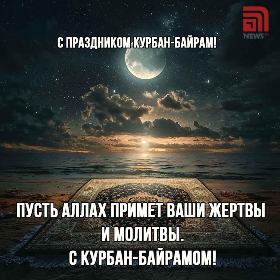Открытки с поздравлениями для родственников: Курбан-байрам