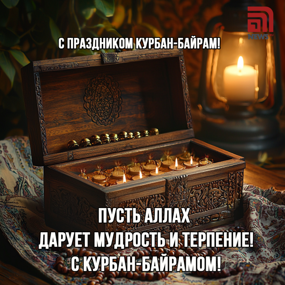 Курбан-байрам: поздравления, открытки, пожелания