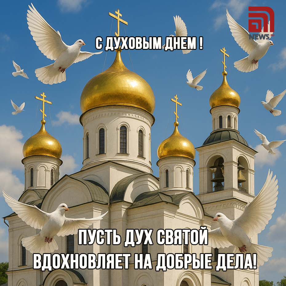 Духов день 9 июня — бесплатные открытки