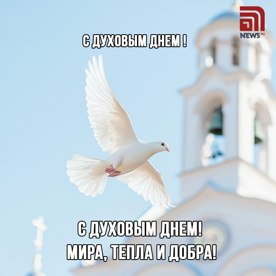 С Духовым днем! Открытки бесплатно