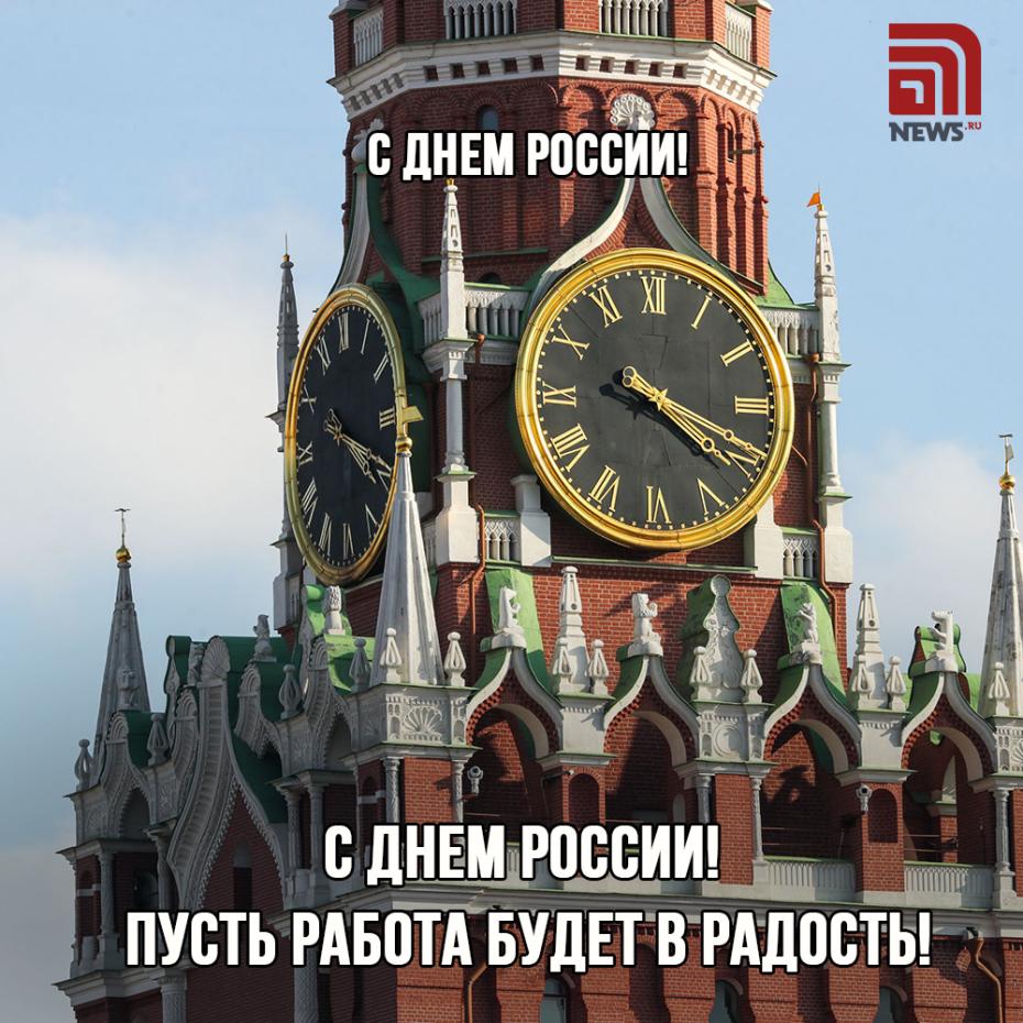 12 июня: открытки с Днем России