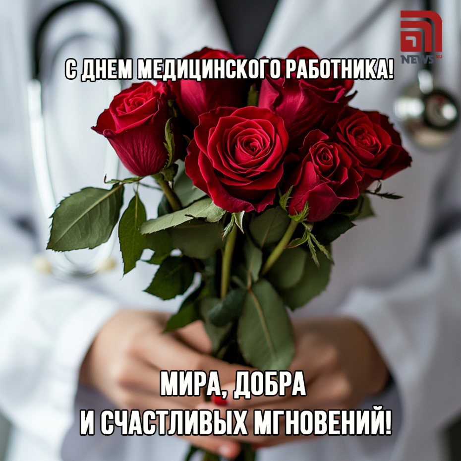 Открытки на День медицинского работника: скачать бесплатно