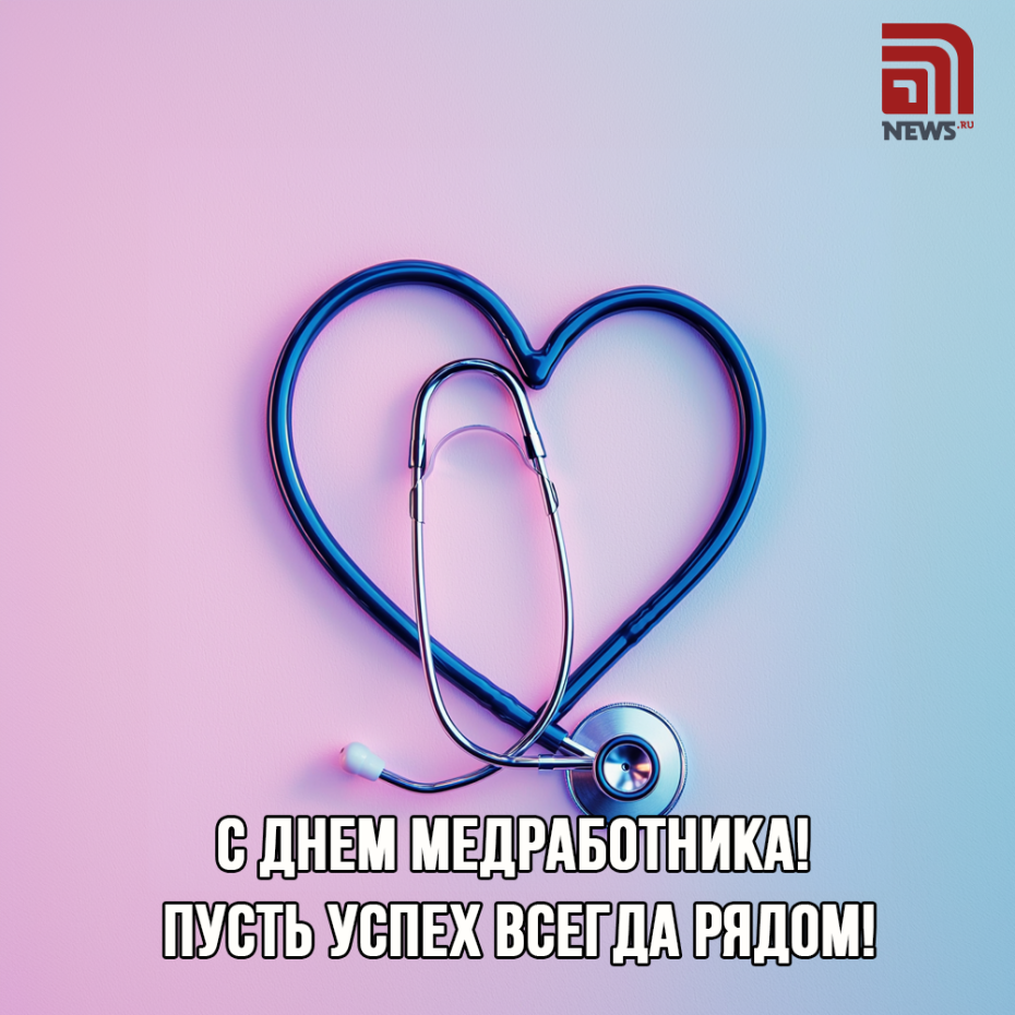 День медицинского работника: бесплатные открытки к празднику