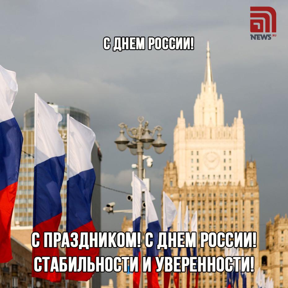 Открытки с праздником 12 июня