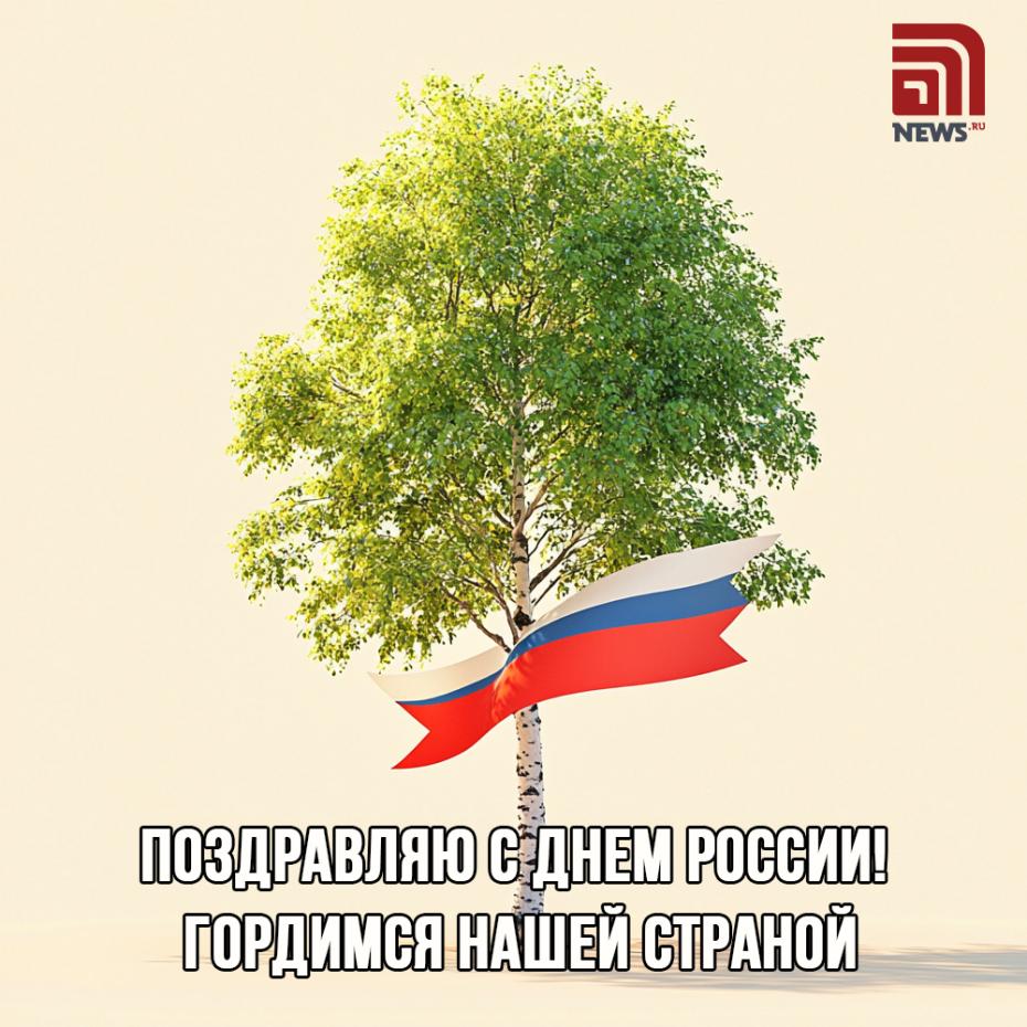 День России в 2025 году: как поздравить друзей