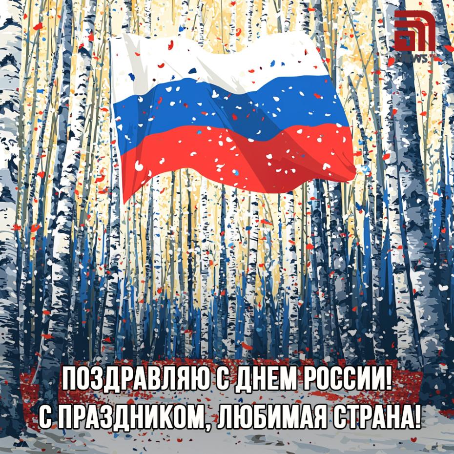Скачать открытки с 12 июня
