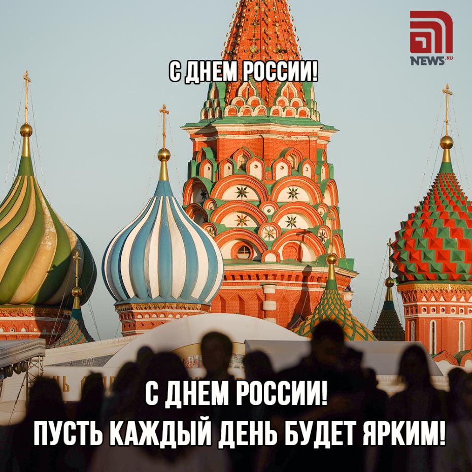Открытки для родственников в День России